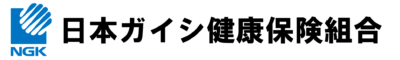 日本ガイシ健康保険組合